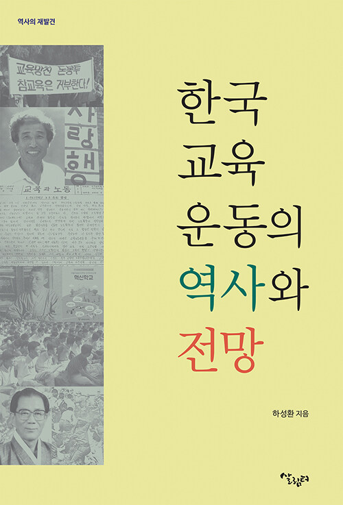 [중고] 한국교육운동의 역사와 전망