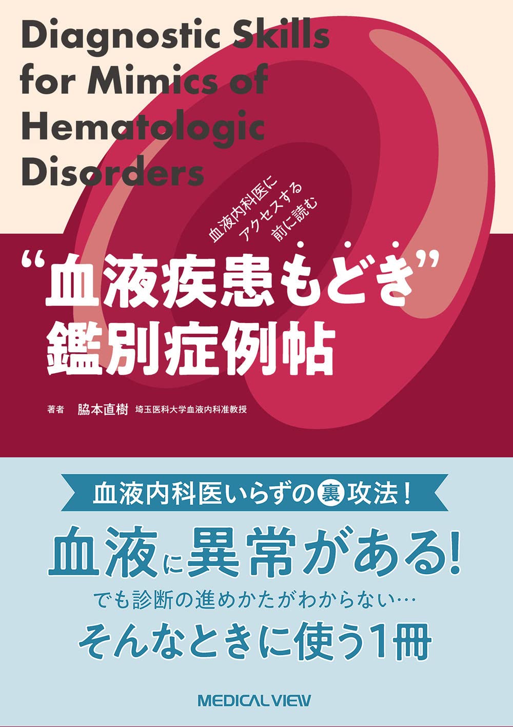 [중고] 血液內科醫にアクセスする前に讀む ˝血液疾患もどき˝鑑別症例帖-Diagnosis for Mimics of hematologic disorders