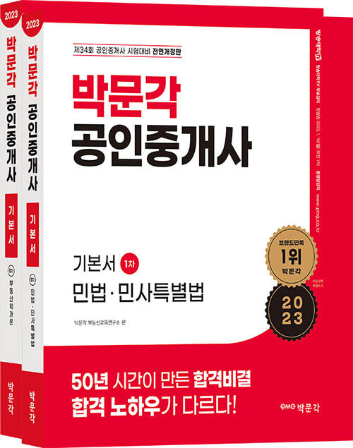[중고] 2023 박문각 공인중개사 기본서 1차 세트 - 전2권