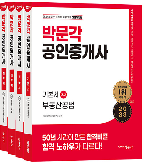 [중고] 2023 박문각 공인중개사 기본서 2차 세트 - 전4권