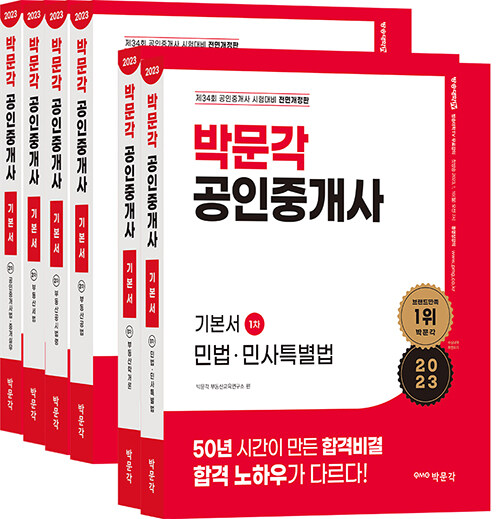 [중고] 2023 박문각 공인중개사 기본서 1.2차 세트 - 전6권
