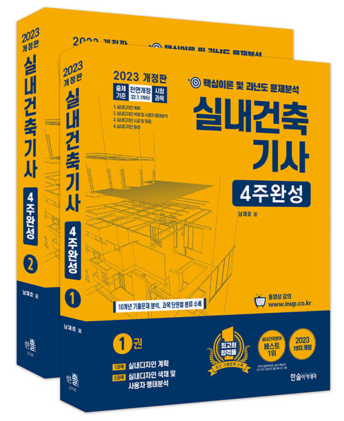 [중고] 2023 실내건축기사 필기 4주완성 + 동영상교재 세트 - 전2권