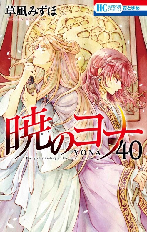 曉のヨナ 40 (花とゆめコミックス)