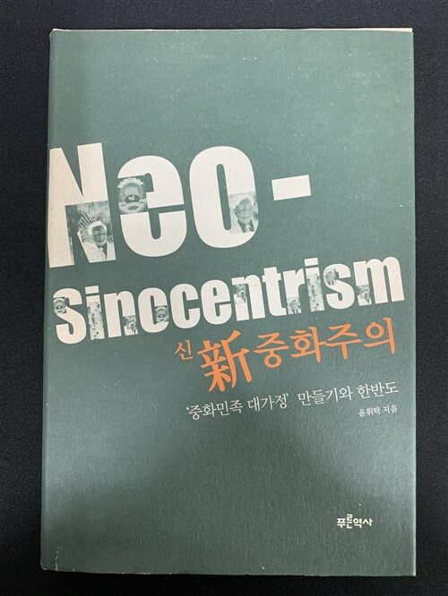 [중고] 신 중화주의 Neo-Sinocentrism