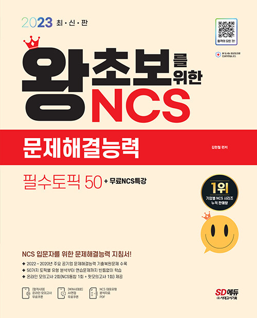 2023 최신판 왕초보를 위한 NCS 문제해결능력 필수토픽 50 + 무료 NCS 특강