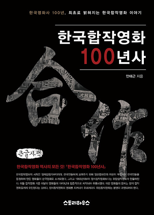 [큰글자책] 한국합작영화 100년사
