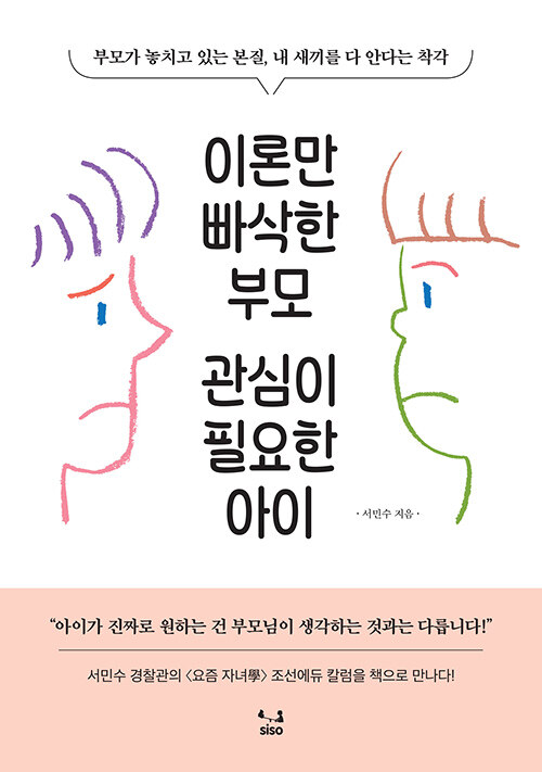 [중고] 이론만 빠삭한 부모, 관심이 필요한 아이