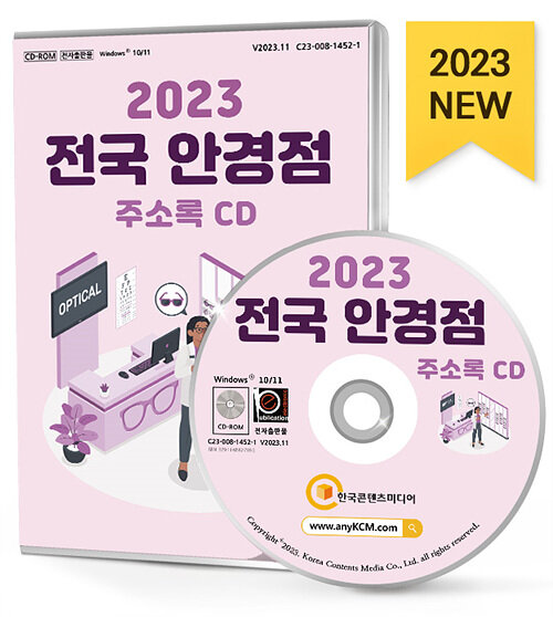 [CD] 2023 전국 안경점 주소록 - CD-ROM 1장