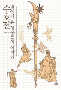 수호전 :별에서 온 영웅들의 이야기 