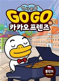 Go Go 카카오프렌즈 26 : 폴란드