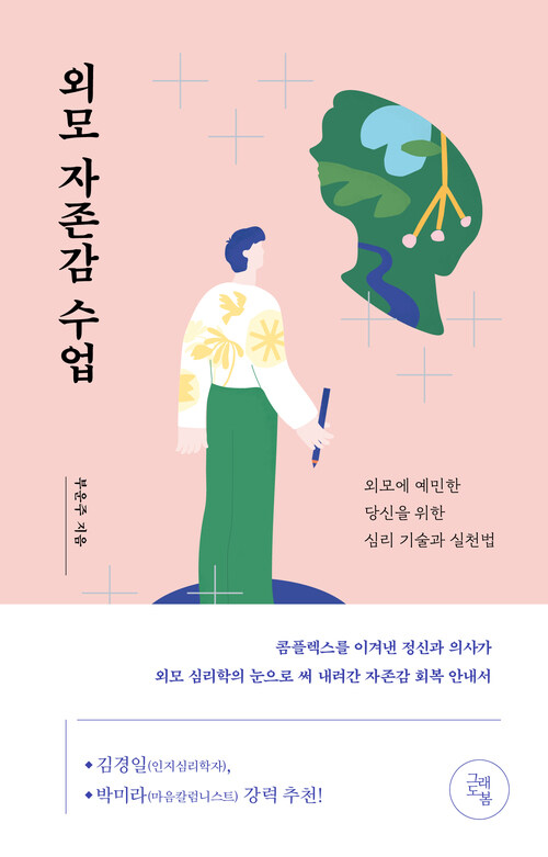 외모 자존감 수업