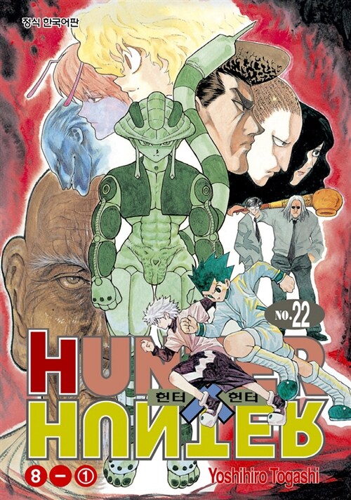 헌터x헌터 HunterXHunter 신장판 22