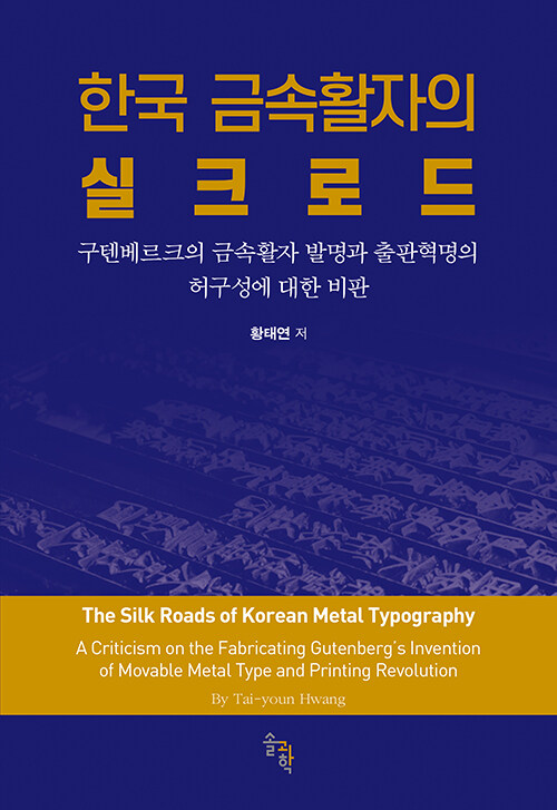 한국 금속활자의 실크로드