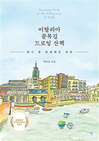 이탈리아 골목길 드로잉 산책 =퇴근 후 피렌체를 걷다 /Drawing walk in the alleyways of Italy 