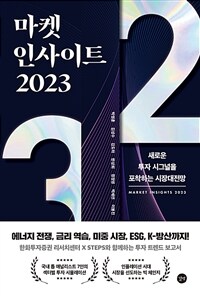 마켓 인사이트 2023 =새로운 투자 시그널을 포착하는 시장대전망 /Market insights 