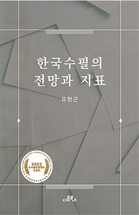 한국수필의 전망과 지표