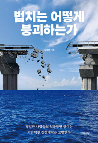 법치는 어떻게 붕괴하는가 커버