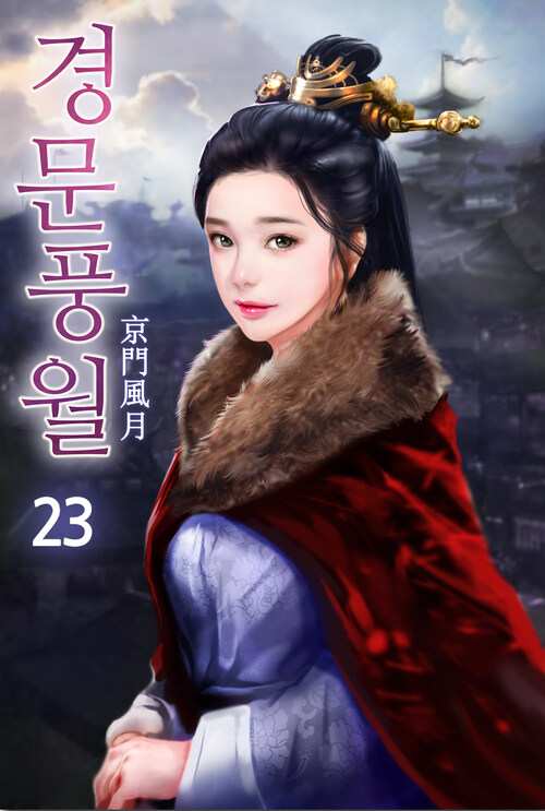 경문풍월 23