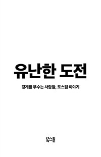 유난한 도전: [이북 e-book] 경계를 부수는 사람들, 토스팀 이야기 