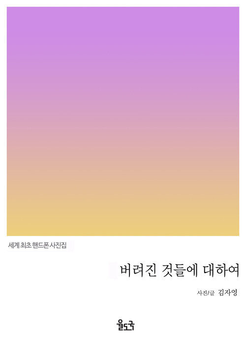 버려진 것들에 대하여