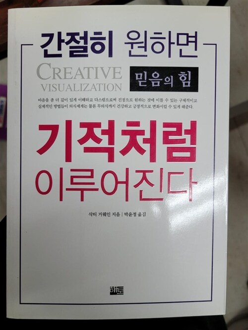 [중고] 간절히 원하면 기적처럼 이루어진다