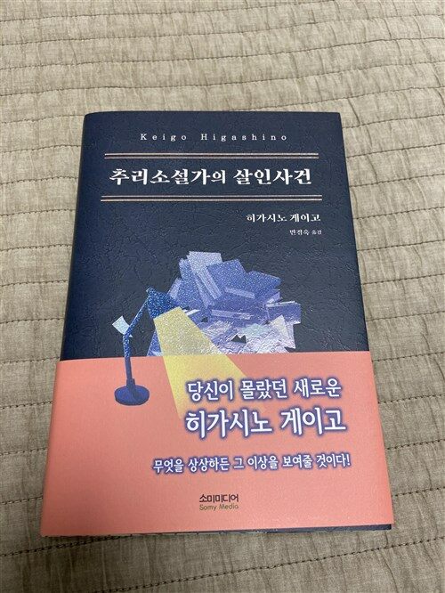 [중고] 추리소설가의 살인사건