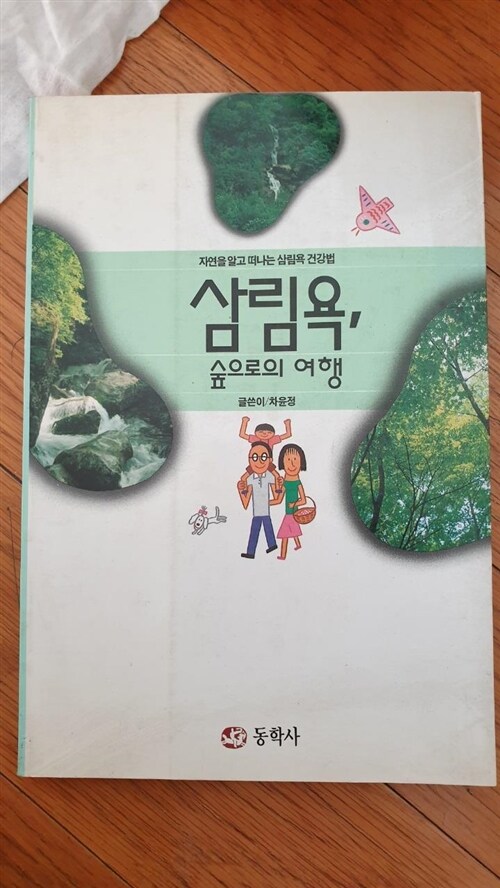 [중고] 삼림욕 숲으로의 여행