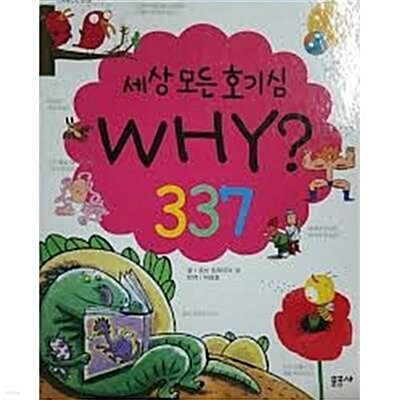 [중고] 세상 모든 호기심 337