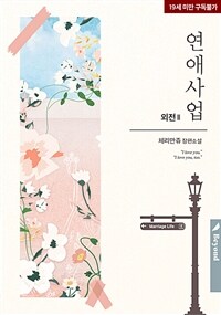 [BL] 연애사업 (외전 2)