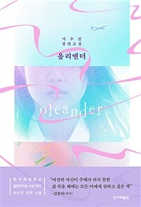 올리앤더 =서수진 장편소설 /Oleander 