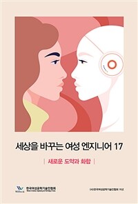 세상을 바꾸는 여성 엔지니어. 17, 새로운 도약과 화합 표지이미지