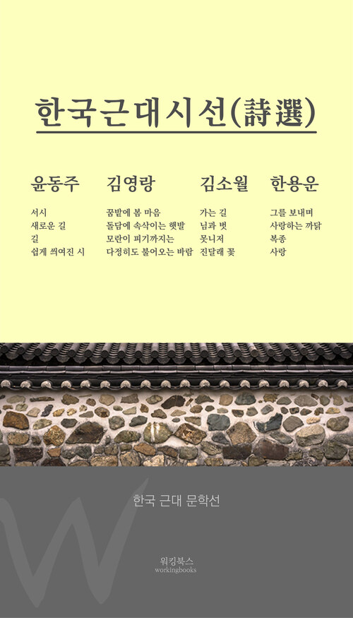 한국근대시선(詩選)