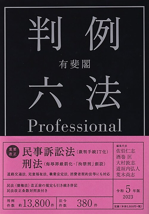 有斐閣判例六法Professional (令和5年)