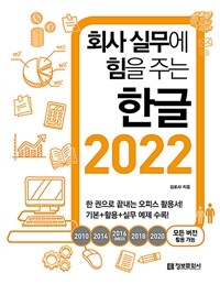 (회사 실무에 힘을 주는) 한글 2022 :기본+활용+실무 예제 수록! 