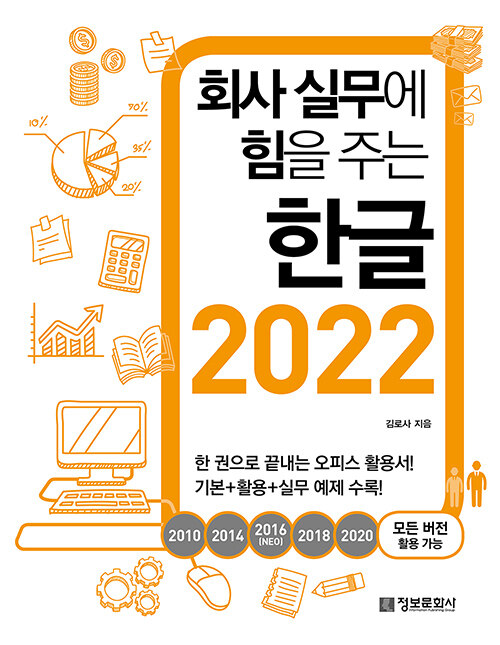 [중고] 회사 실무에 힘을 주는 한글 2022