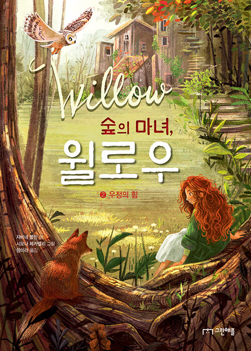 [중고] 숲의 마녀, 윌로우 2