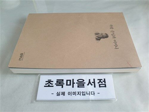 [중고] 사랑 손님과 어머니 (외)