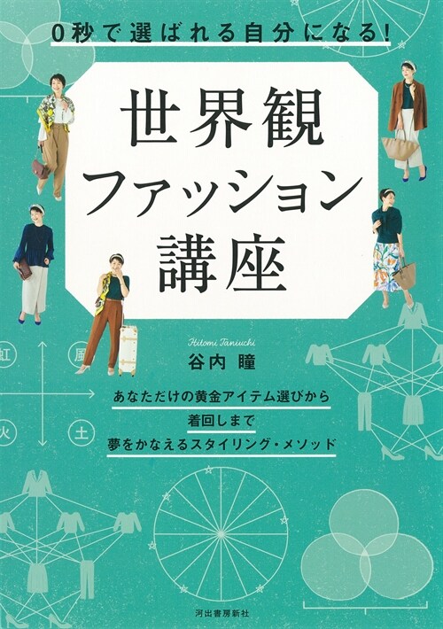 0秒で「選ばれる自分」になる! 世界觀ファッション講座