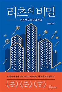 리츠의 비밀 : 든든한 또 하나의 연금 