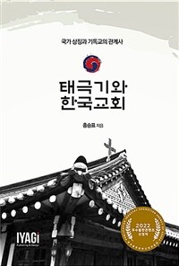 태극기와 한국교회 : 국가 상징과 기독교의 관계사 표지이미지