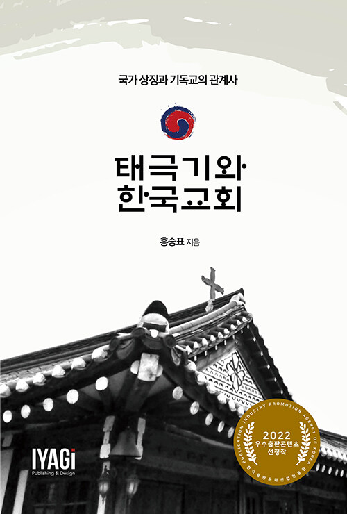 [중고] 태극기와 한국교회