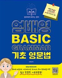 (엄마에게 배우는 영어) 엄배영 basic grammar 기초 영문법 