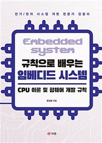 (규칙으로 배우는) 임베디드 시스템 =CPU 이론 및 펌웨어 개발 규칙 /Embedded system 