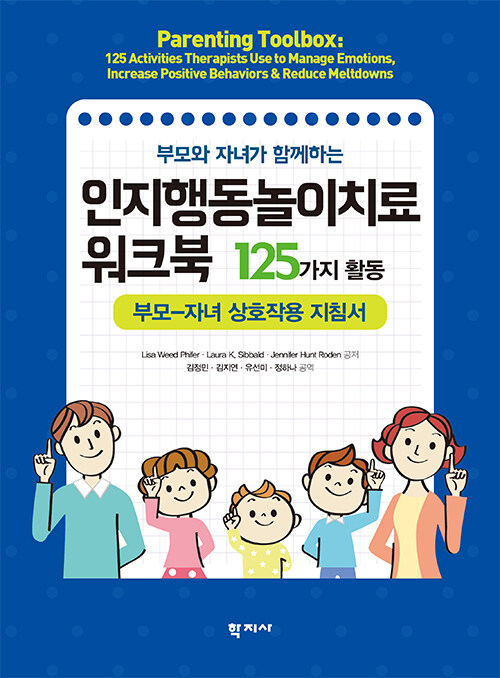 부모와 자녀가 함께하는 인지행동놀이치료 워크북: 125가지 활동