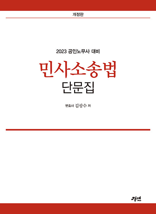 2023 공인노무사 대비 민사소송법 단문집