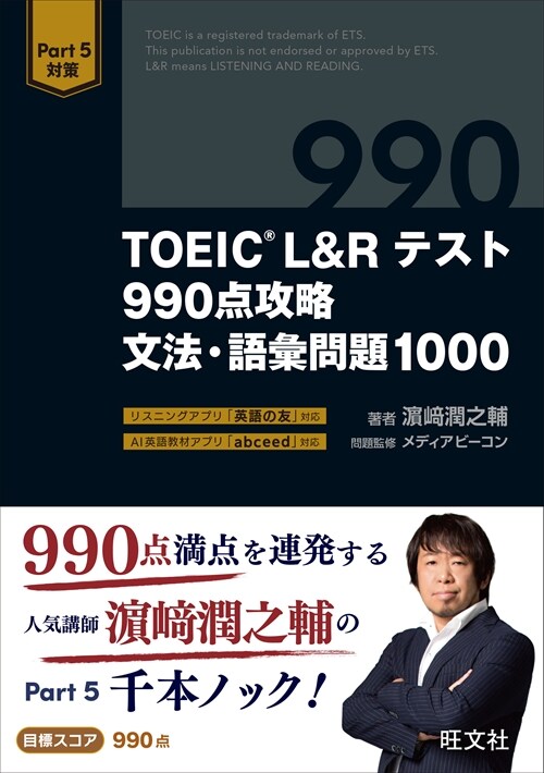 TOEIC L&Rテスト990點攻略文法·語彙問題1000
