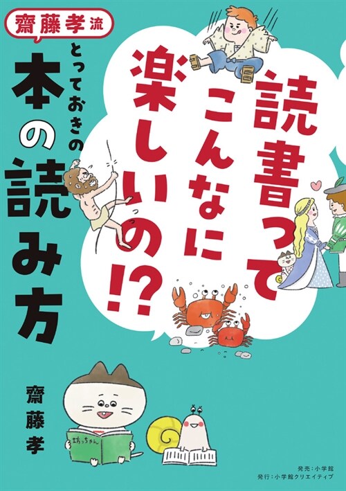 讀書ってこんなに樂しいの!？ 齋藤孝流とっておきの本の讀み方