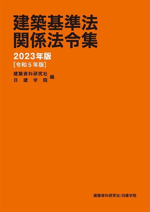 建築基準法關係法令集 (2024)