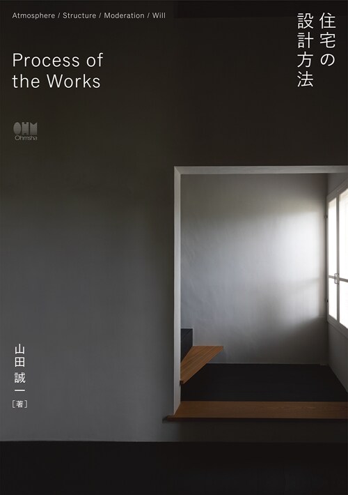 Process of the Works 住宅の設計方法