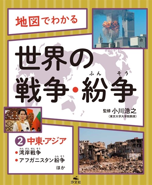 中東·アジア～灣岸戰爭、アフガニスタン紛戰ほか (地圖でわかる世界の戰爭·紛爭 (2))